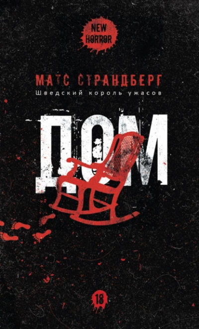 111 = Дом - Матс Страндберг Лучшие аудиокниги онлайн слушать бесплатно➝ Без остановки, полными циклами! ☆Более 100000 новых книг☆ ➝ Присоединяйтесь ✔️ audioknigi-onlain.com