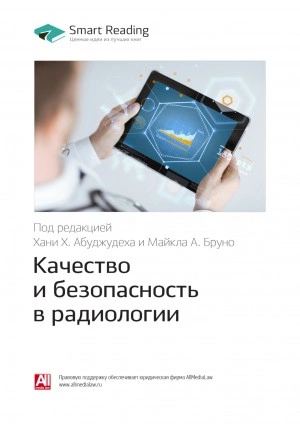 Ключевые идеи книги: Качество и безопасность в радиологии - Smart Reading Лучшие аудиокниги онлайн слушать бесплатно➝ Без остановки, полными циклами! ☆Более 100000 новых книг☆ ➝ Присоединяйтесь ✔️ audioknigi-onlain.com