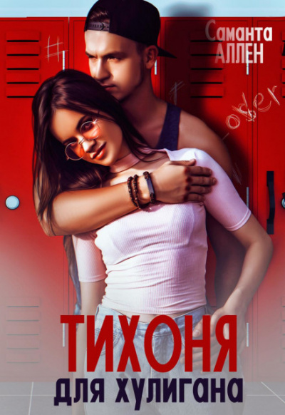 Тихоня для хулигана - Саманта Аллен Лучшие аудиокниги онлайн слушать бесплатно➝ Без остановки, полными циклами! ☆Более 100000 новых книг☆ ➝ Присоединяйтесь ✔️ audioknigi-onlain.com