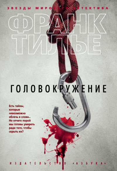 Головокружение - Франк Тилье Лучшие аудиокниги онлайн слушать бесплатно➝ Без остановки, полными циклами! ☆Более 100000 новых книг☆ ➝ Присоединяйтесь ✔️ audioknigi-onlain.com
