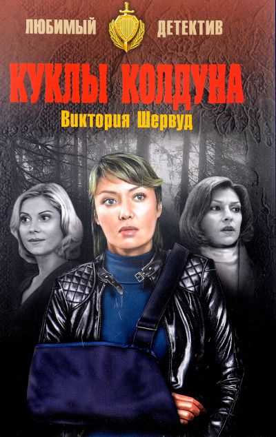 Куклы колдуна - Виктория Шервуд Лучшие аудиокниги онлайн слушать бесплатно➝ Без остановки, полными циклами! ☆Более 100000 новых книг☆ ➝ Присоединяйтесь ✔️ audioknigi-onlain.com