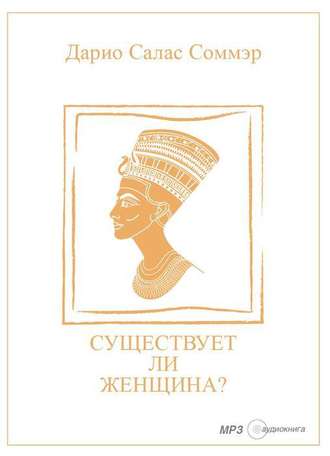 Существует ли женщина? - Дарио Салас Соммэр Лучшие аудиокниги онлайн слушать бесплатно➝ Без остановки, полными циклами! ☆Более 100000 новых книг☆ ➝ Присоединяйтесь ✔️ audioknigi-onlain.com