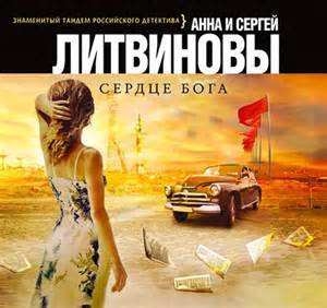 Сердце Бога - Сергей Литвинов , Анна Литвинова Лучшие аудиокниги онлайн слушать бесплатно➝ Без остановки, полными циклами! ☆Более 100000 новых книг☆ ➝ Присоединяйтесь ✔️ audioknigi-onlain.com