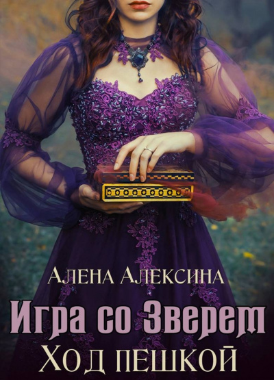Ход пешкой - Алёна Алексина Лучшие аудиокниги онлайн слушать бесплатно➝ Без остановки, полными циклами! ☆Более 100000 новых книг☆ ➝ Присоединяйтесь ✔️ audioknigi-onlain.com