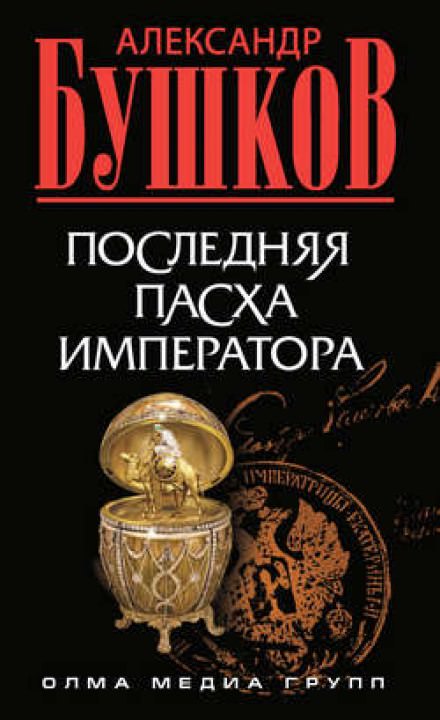 Последняя Пасха императора - Александр Бушков Лучшие аудиокниги онлайн слушать бесплатно➝ Без остановки, полными циклами! ☆Более 100000 новых книг☆ ➝ Присоединяйтесь ✔️ audioknigi-onlain.com