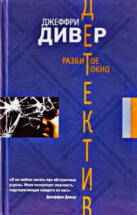 Разбитое окно - Джеффри Дивер Лучшие аудиокниги онлайн слушать бесплатно➝ Без остановки, полными циклами! ☆Более 100000 новых книг☆ ➝ Присоединяйтесь ✔️ audioknigi-onlain.com