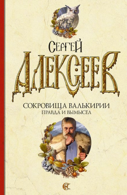 Правда и вымысел - Сергей Алексеев Лучшие аудиокниги онлайн слушать бесплатно➝ Без остановки, полными циклами! ☆Более 100000 новых книг☆ ➝ Присоединяйтесь ✔️ audioknigi-onlain.com