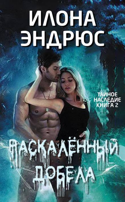 Раскалённый добела - Илона Эндрюс Лучшие аудиокниги онлайн слушать бесплатно➝ Без остановки, полными циклами! ☆Более 100000 новых книг☆ ➝ Присоединяйтесь ✔️ audioknigi-onlain.com