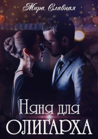 Няня для олигарха - Мира Славная Лучшие аудиокниги онлайн слушать бесплатно➝ Без остановки, полными циклами! ☆Более 100000 новых книг☆ ➝ Присоединяйтесь ✔️ audioknigi-onlain.com