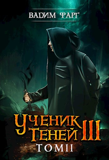 Ученик Теней. Книга 3. Том 2 - Вадим Фарг Лучшие аудиокниги онлайн слушать бесплатно➝ Без остановки, полными циклами! ☆Более 100000 новых книг☆ ➝ Присоединяйтесь ✔️ audioknigi-onlain.com