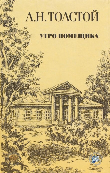 Утро помещика - Лев Толстой Лучшие аудиокниги онлайн слушать бесплатно➝ Без остановки, полными циклами! ☆Более 100000 новых книг☆ ➝ Присоединяйтесь ✔️ audioknigi-onlain.com