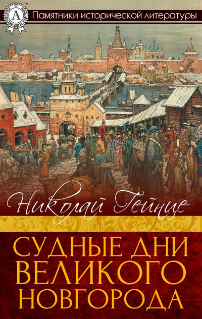 Судные дни Великого Новгорода - Николай Гейнце Лучшие аудиокниги онлайн слушать бесплатно➝ Без остановки, полными циклами! ☆Более 100000 новых книг☆ ➝ Присоединяйтесь ✔️ audioknigi-onlain.com
