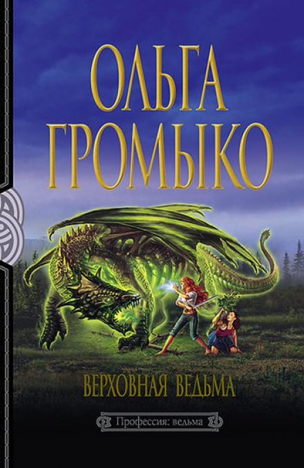 Верховная ведьма - Ольга Громыко Лучшие аудиокниги онлайн слушать бесплатно➝ Без остановки, полными циклами! ☆Более 100000 новых книг☆ ➝ Присоединяйтесь ✔️ audioknigi-onlain.com