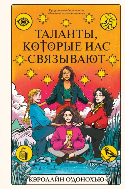 Таланты которые нас связывают - Кэролайн О’Донохью Лучшие аудиокниги онлайн слушать бесплатно➝ Без остановки, полными циклами! ☆Более 100000 новых книг☆ ➝ Присоединяйтесь ✔️ audioknigi-onlain.com