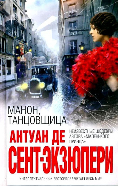 Манон, танцовщица - Антуан де Сент-Экзюпери Лучшие аудиокниги онлайн слушать бесплатно➝ Без остановки, полными циклами! ☆Более 100000 новых книг☆ ➝ Присоединяйтесь ✔️ audioknigi-onlain.com