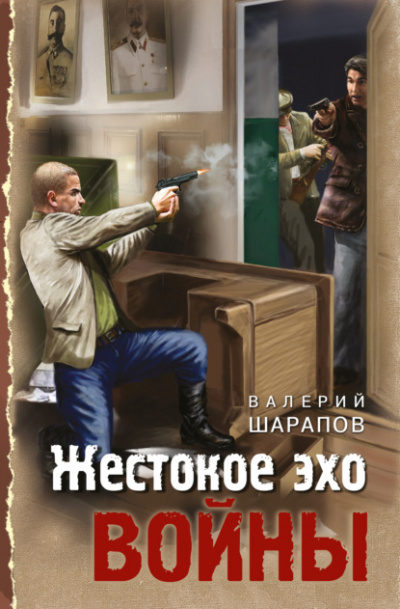 Жестокое эхо войны - Валерий Шарапов Лучшие аудиокниги онлайн слушать бесплатно➝ Без остановки, полными циклами! ☆Более 100000 новых книг☆ ➝ Присоединяйтесь ✔️ audioknigi-onlain.com