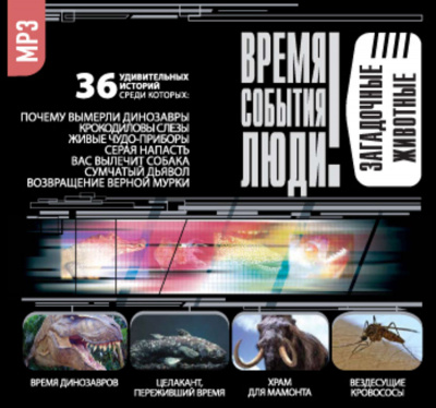 Загадочные животные (36 Удивительных историй) Лучшие аудиокниги онлайн слушать бесплатно➝ Без остановки, полными циклами! ☆Более 100000 новых книг☆ ➝ Присоединяйтесь ✔️ audioknigi-onlain.com