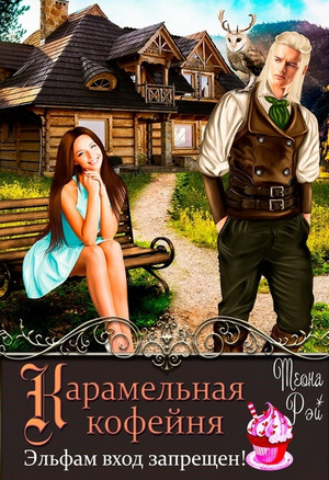 Карамельная кофейня. Эльфам вход запрещен! - Теона Рэй Лучшие аудиокниги онлайн слушать бесплатно➝ Без остановки, полными циклами! ☆Более 100000 новых книг☆ ➝ Присоединяйтесь ✔️ audioknigi-onlain.com