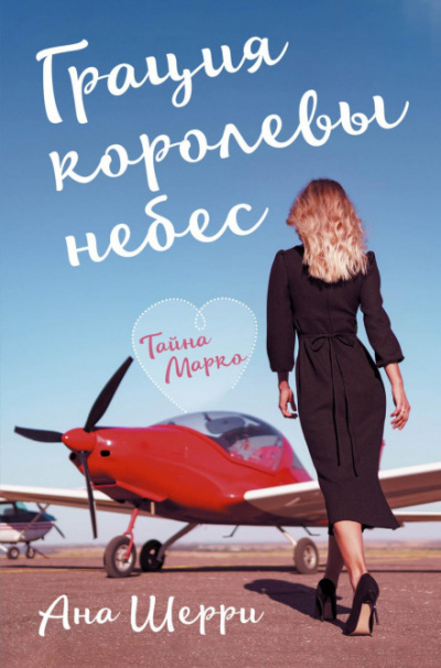 Грация королевы небес. Тайна Марко - Ана Шерри Лучшие аудиокниги онлайн слушать бесплатно➝ Без остановки, полными циклами! ☆Более 100000 новых книг☆ ➝ Присоединяйтесь ✔️ audioknigi-onlain.com