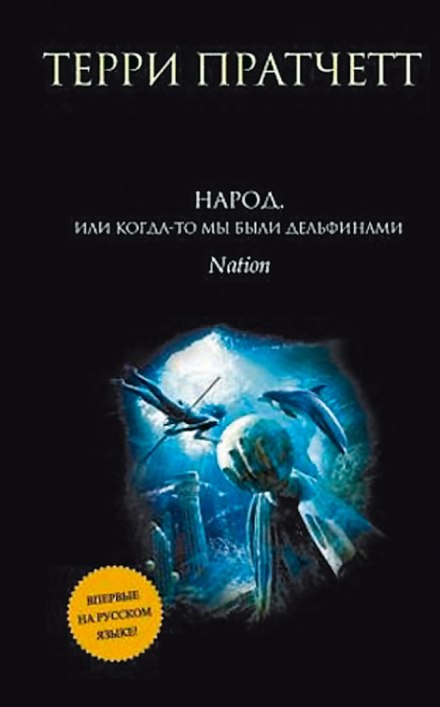 Народ, или Когда-то мы были дельфинами - Терри Пратчетт Лучшие аудиокниги онлайн слушать бесплатно➝ Без остановки, полными циклами! ☆Более 100000 новых книг☆ ➝ Присоединяйтесь ✔️ audioknigi-onlain.com