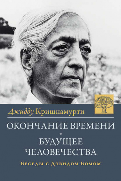 Проблемы жизни - Джидду Кришнамурти Лучшие аудиокниги онлайн слушать бесплатно➝ Без остановки, полными циклами! ☆Более 100000 новых книг☆ ➝ Присоединяйтесь ✔️ audioknigi-onlain.com