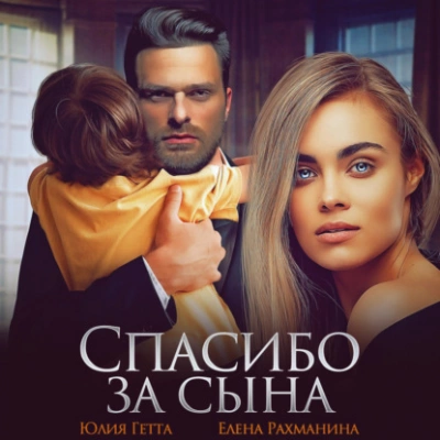 Спасибо за сына - Юлия Гетта, Елена Рахманина Лучшие аудиокниги онлайн слушать бесплатно➝ Без остановки, полными циклами! ☆Более 100000 новых книг☆ ➝ Присоединяйтесь ✔️ audioknigi-onlain.com