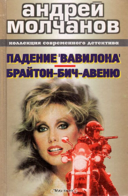 Брайтон-Бич-авеню - Андрей Молчанов Лучшие аудиокниги онлайн слушать бесплатно➝ Без остановки, полными циклами! ☆Более 100000 новых книг☆ ➝ Присоединяйтесь ✔️ audioknigi-onlain.com
