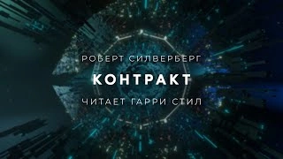 Контракт - Роберт Силверберг Лучшие аудиокниги онлайн слушать бесплатно➝ Без остановки, полными циклами! ☆Более 100000 новых книг☆ ➝ Присоединяйтесь ✔️ audioknigi-onlain.com
