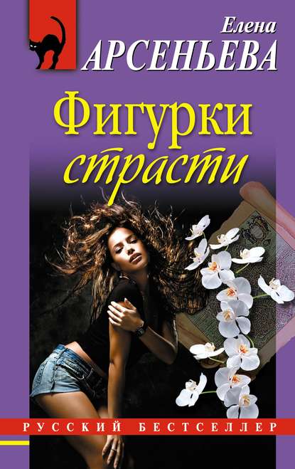 Фигурки страсти - Елена Арсеньева Лучшие аудиокниги онлайн слушать бесплатно➝ Без остановки, полными циклами! ☆Более 100000 новых книг☆ ➝ Присоединяйтесь ✔️ audioknigi-onlain.com