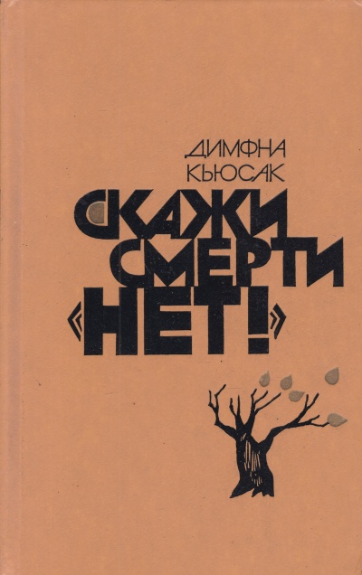 Скажи смерти нет - Димфна Кьюсак Лучшие аудиокниги онлайн слушать бесплатно➝ Без остановки, полными циклами! ☆Более 100000 новых книг☆ ➝ Присоединяйтесь ✔️ audioknigi-onlain.com