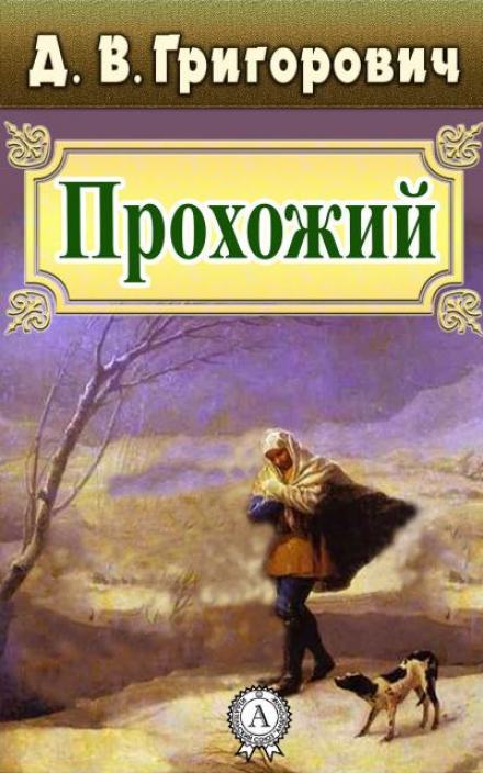 Прохожий - Дмитрий Григорович Лучшие аудиокниги онлайн слушать бесплатно➝ Без остановки, полными циклами! ☆Более 100000 новых книг☆ ➝ Присоединяйтесь ✔️ audioknigi-onlain.com