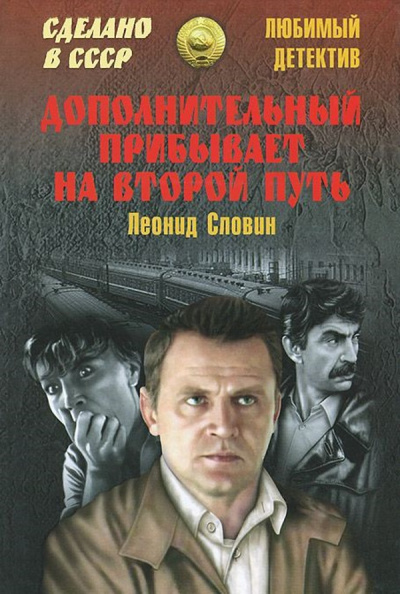 Дополнительный прибывает на второй путь - Леонид Словин Лучшие аудиокниги онлайн слушать бесплатно➝ Без остановки, полными циклами! ☆Более 100000 новых книг☆ ➝ Присоединяйтесь ✔️ audioknigi-onlain.com