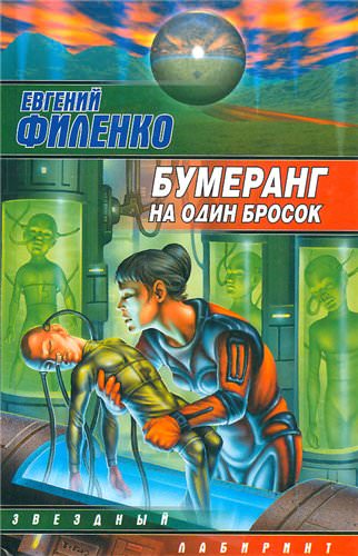 Бумеранг на один бросок - Евгений Филенко Лучшие аудиокниги онлайн слушать бесплатно➝ Без остановки, полными циклами! ☆Более 100000 новых книг☆ ➝ Присоединяйтесь ✔️ audioknigi-onlain.com