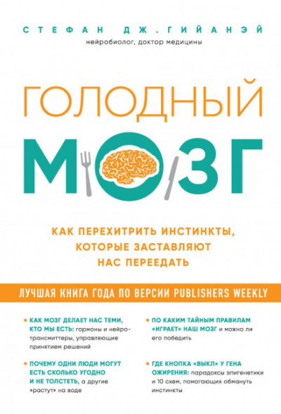 Голодный мозг. Как перехитрить инстинкты, которые заставляют нас переедать - Стефан Дж. Гийанэй Лучшие аудиокниги онлайн слушать бесплатно➝ Без остановки, полными циклами! ☆Более 100000 новых книг☆ ➝ Присоединяйтесь ✔️ audioknigi-onlain.com