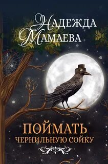Поймать чернильную сойку - Надежда Мамаева Лучшие аудиокниги онлайн слушать бесплатно➝ Без остановки, полными циклами! ☆Более 100000 новых книг☆ ➝ Присоединяйтесь ✔️ audioknigi-onlain.com