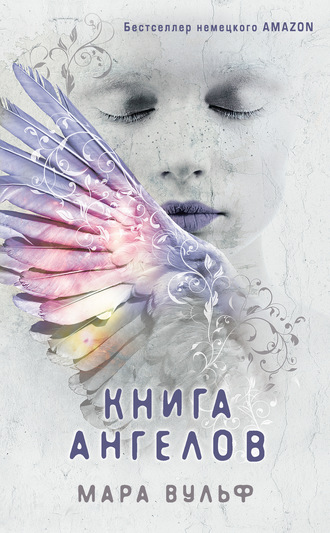Книга ангелов - Мара Вульф Лучшие аудиокниги онлайн слушать бесплатно➝ Без остановки, полными циклами! ☆Более 100000 новых книг☆ ➝ Присоединяйтесь ✔️ audioknigi-onlain.com