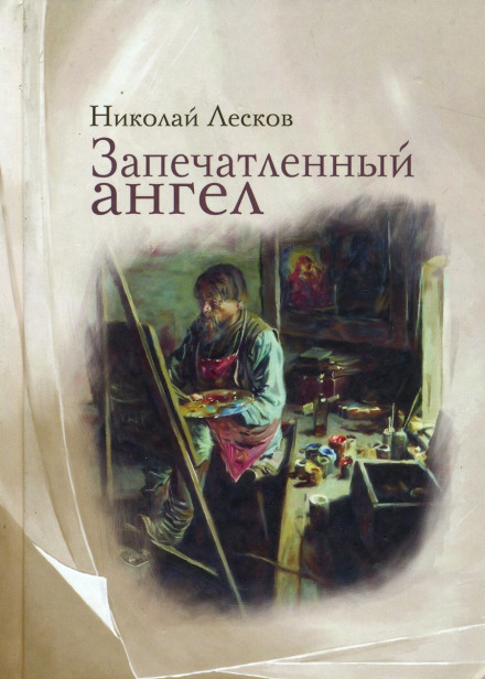 Запечатленный ангел - Николай Лесков Лучшие аудиокниги онлайн слушать бесплатно➝ Без остановки, полными циклами! ☆Более 100000 новых книг☆ ➝ Присоединяйтесь ✔️ audioknigi-onlain.com