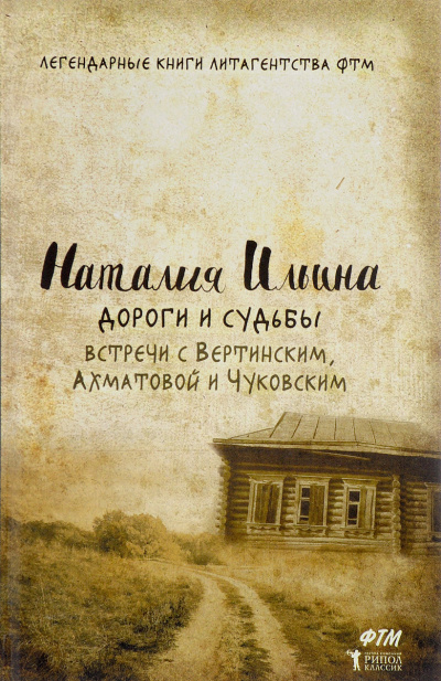 Дороги и судьбы. Встречи с Вертинским, Ахматовой и Чуковским - Наталья Ильина Лучшие аудиокниги онлайн слушать бесплатно➝ Без остановки, полными циклами! ☆Более 100000 новых книг☆ ➝ Присоединяйтесь ✔️ audioknigi-onlain.com