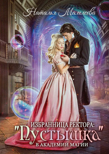 Избранница ректора: «Пустышка» в академии магии - Наталья Мамлеева Лучшие аудиокниги онлайн слушать бесплатно➝ Без остановки, полными циклами! ☆Более 100000 новых книг☆ ➝ Присоединяйтесь ✔️ audioknigi-onlain.com