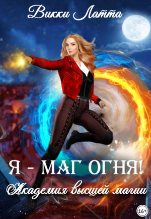 Академия высшей магии. Я – маг огня! - Викки Латта (1) Лучшие аудиокниги онлайн слушать бесплатно➝ Без остановки, полными циклами! ☆Более 100000 новых книг☆ ➝ Присоединяйтесь ✔️ audioknigi-onlain.com