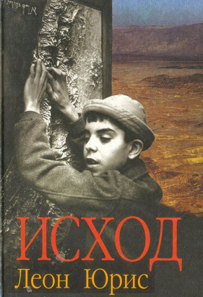 Exodus (Исход) - Леон Юрис Лучшие аудиокниги онлайн слушать бесплатно➝ Без остановки, полными циклами! ☆Более 100000 новых книг☆ ➝ Присоединяйтесь ✔️ audioknigi-onlain.com
