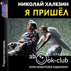 Я пришел - Николай Халезин Лучшие аудиокниги онлайн слушать бесплатно➝ Без остановки, полными циклами! ☆Более 100000 новых книг☆ ➝ Присоединяйтесь ✔️ audioknigi-onlain.com