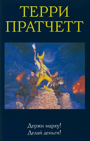 Мокриц фон Липвиг. Держи марку! - Терри Пратчетт (1) Лучшие аудиокниги онлайн слушать бесплатно➝ Без остановки, полными циклами! ☆Более 100000 новых книг☆ ➝ Присоединяйтесь ✔️ audioknigi-onlain.com