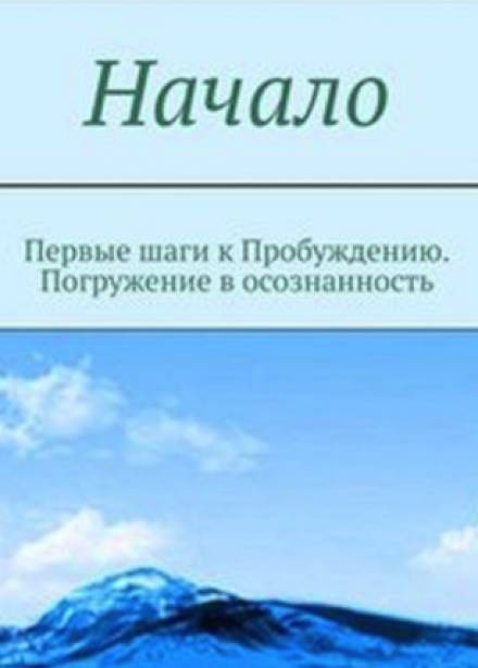 Начало. От первых опытов духовной жизни до осознания Себя - Мельник Лучшие аудиокниги онлайн слушать бесплатно➝ Без остановки, полными циклами! ☆Более 100000 новых книг☆ ➝ Присоединяйтесь ✔️ audioknigi-onlain.com
