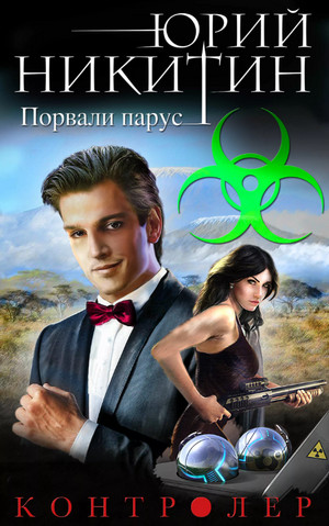 Контролер. Порвали парус - Юрий Никитин (6) Лучшие аудиокниги онлайн слушать бесплатно➝ Без остановки, полными циклами! ☆Более 100000 новых книг☆ ➝ Присоединяйтесь ✔️ audioknigi-onlain.com