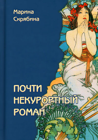 Почти некурортный роман - Марина Скрябина Лучшие аудиокниги онлайн слушать бесплатно➝ Без остановки, полными циклами! ☆Более 100000 новых книг☆ ➝ Присоединяйтесь ✔️ audioknigi-onlain.com