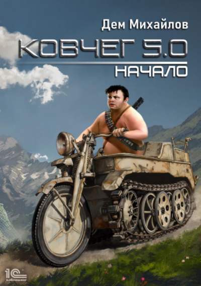Ковчег 5.0. (Жирдяй). Начало - Дем Михайлов Лучшие аудиокниги онлайн слушать бесплатно➝ Без остановки, полными циклами! ☆Более 100000 новых книг☆ ➝ Присоединяйтесь ✔️ audioknigi-onlain.com