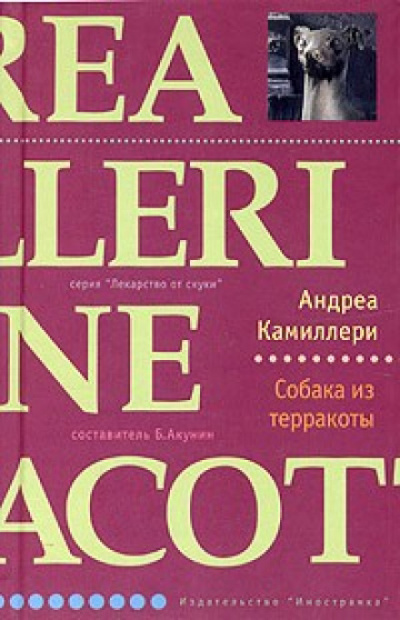 Собака из терракоты - Андреа Камиллери Лучшие аудиокниги онлайн слушать бесплатно➝ Без остановки, полными циклами! ☆Более 100000 новых книг☆ ➝ Присоединяйтесь ✔️ audioknigi-onlain.com