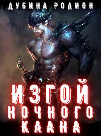 Изгой ночного клана - Родион Дубина (книга 1) Лучшие аудиокниги онлайн слушать бесплатно➝ Без остановки, полными циклами! ☆Более 100000 новых книг☆ ➝ Присоединяйтесь ✔️ audioknigi-onlain.com
