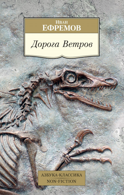 Дорога ветров - Иван Ефремов Лучшие аудиокниги онлайн слушать бесплатно➝ Без остановки, полными циклами! ☆Более 100000 новых книг☆ ➝ Присоединяйтесь ✔️ audioknigi-onlain.com